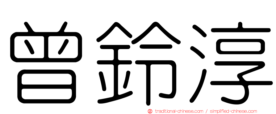 曾鈴淳