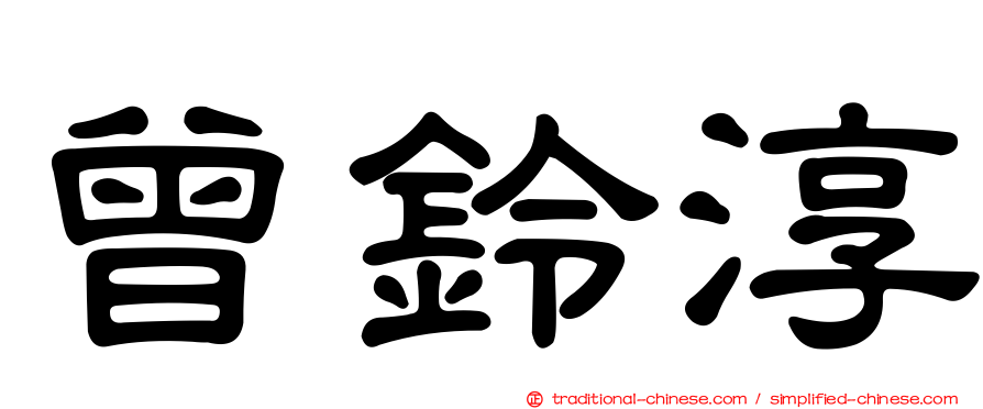 曾鈴淳