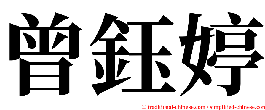 曾鈺婷 serif font