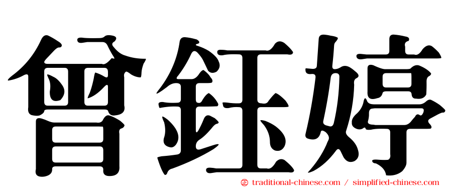 曾鈺婷