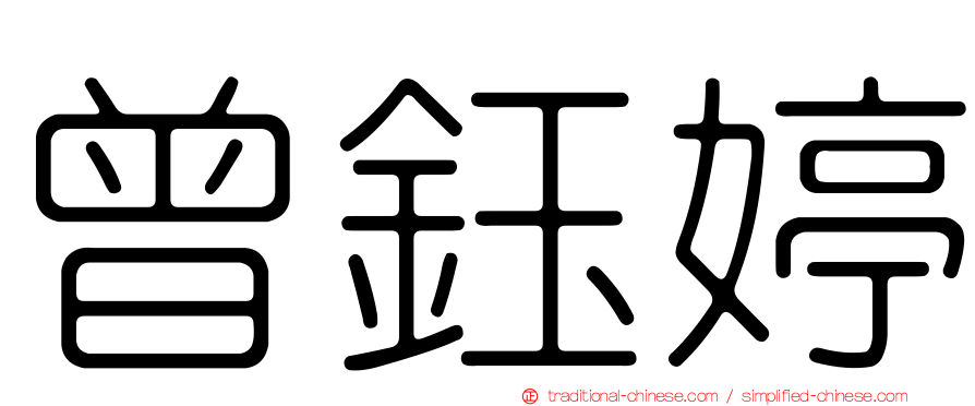 曾鈺婷
