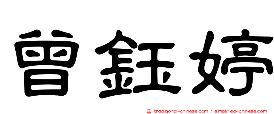 曾鈺婷