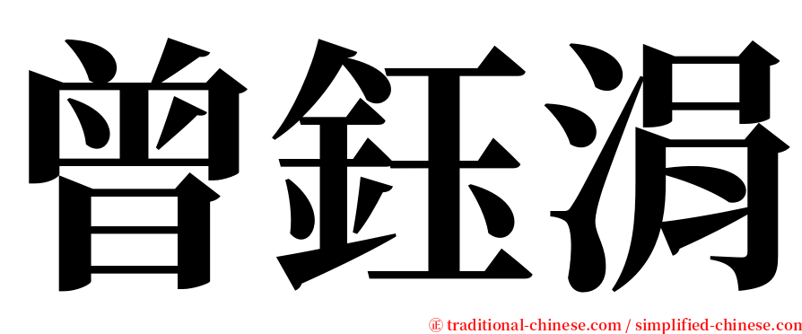 曾鈺涓 serif font