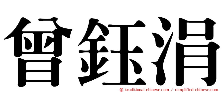 曾鈺涓