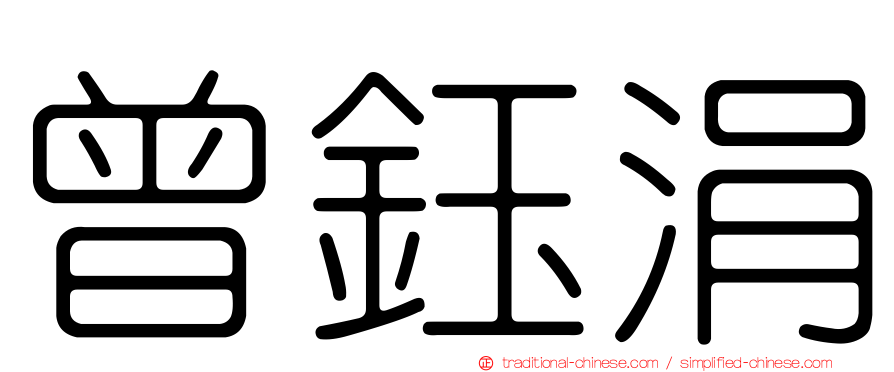 曾鈺涓