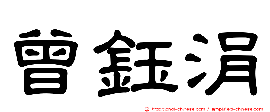 曾鈺涓