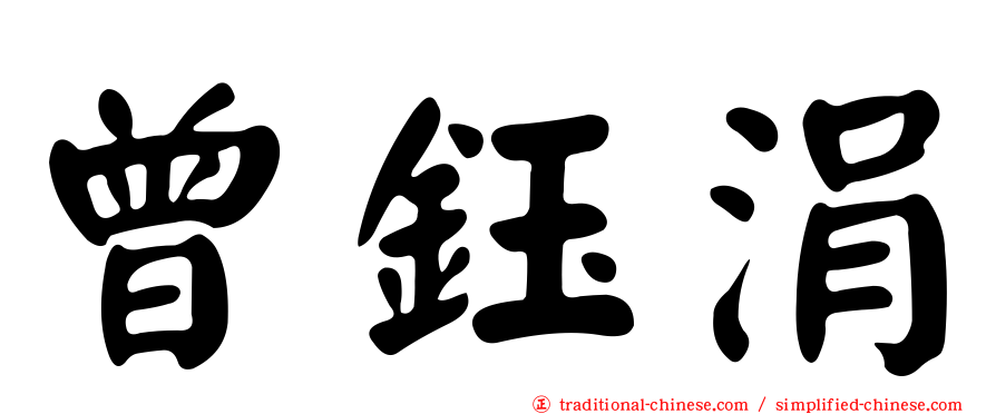曾鈺涓