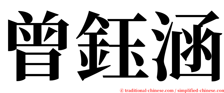 曾鈺涵 serif font
