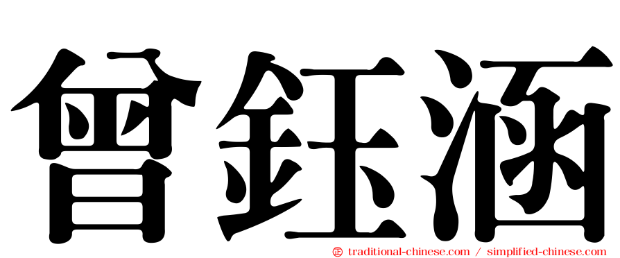 曾鈺涵