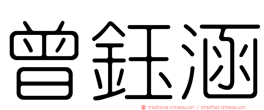 曾鈺涵