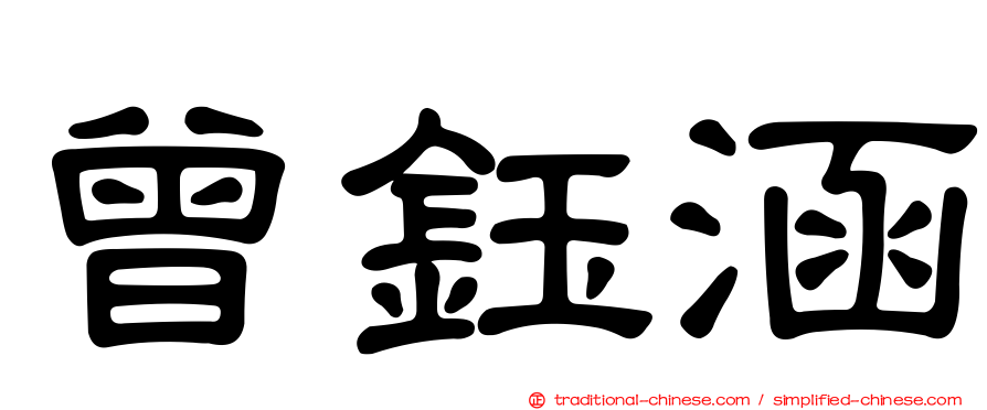 曾鈺涵