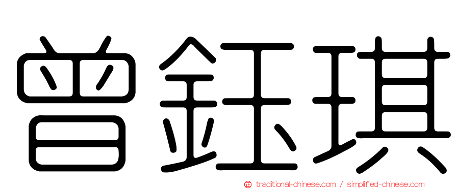 曾鈺琪