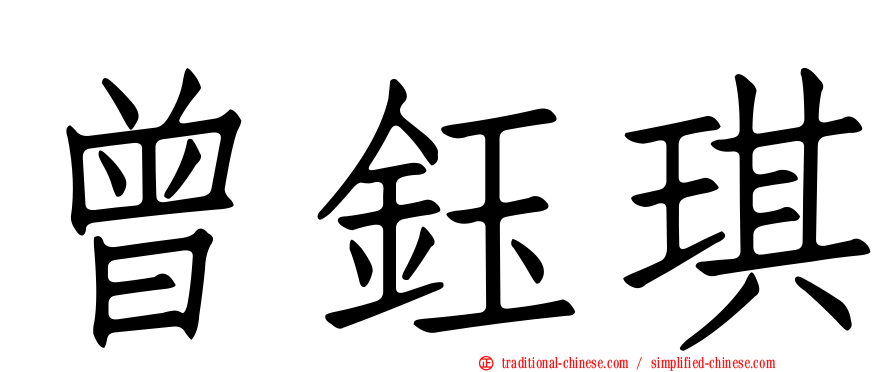 曾鈺琪