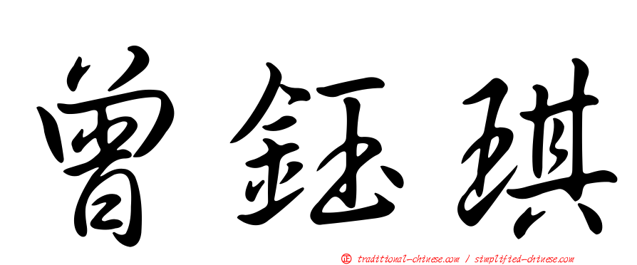 曾鈺琪