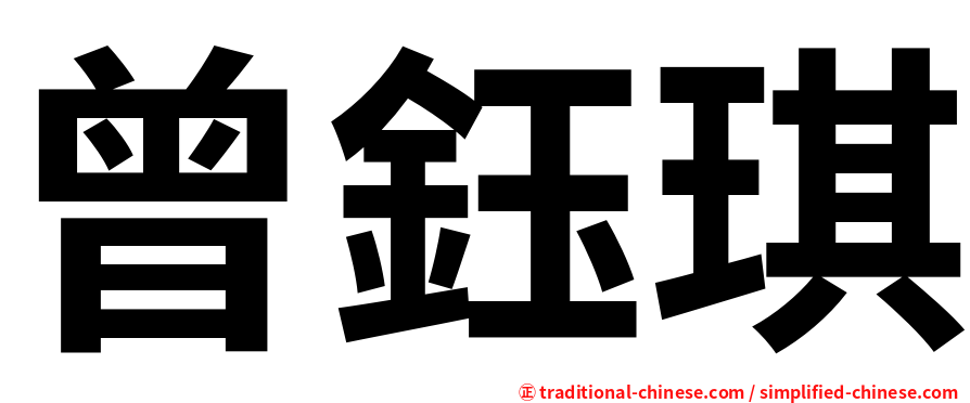曾鈺琪
