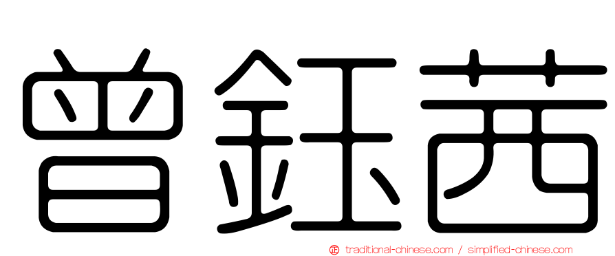 曾鈺茜