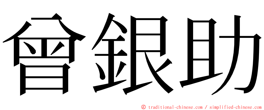 曾銀助 ming font