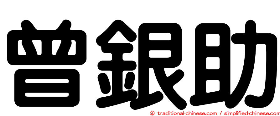 曾銀助