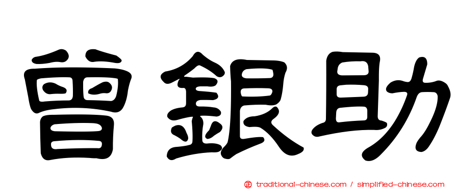 曾銀助