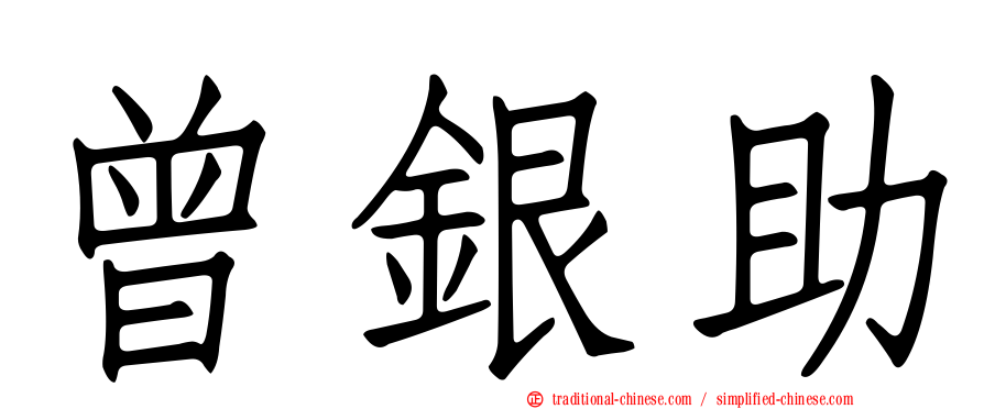 曾銀助