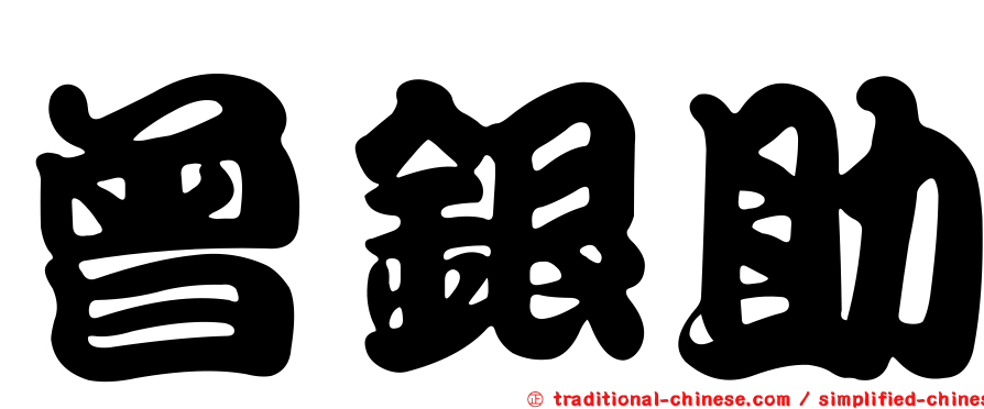 曾銀助