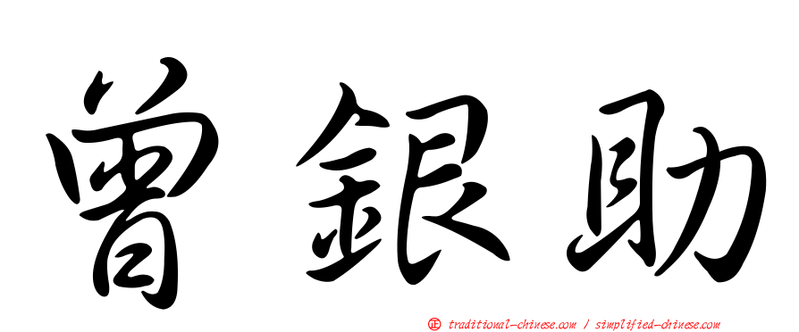 曾銀助