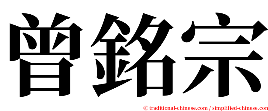 曾銘宗 serif font