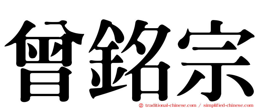 曾銘宗