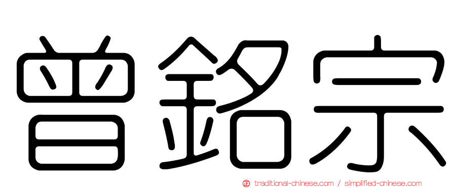 曾銘宗
