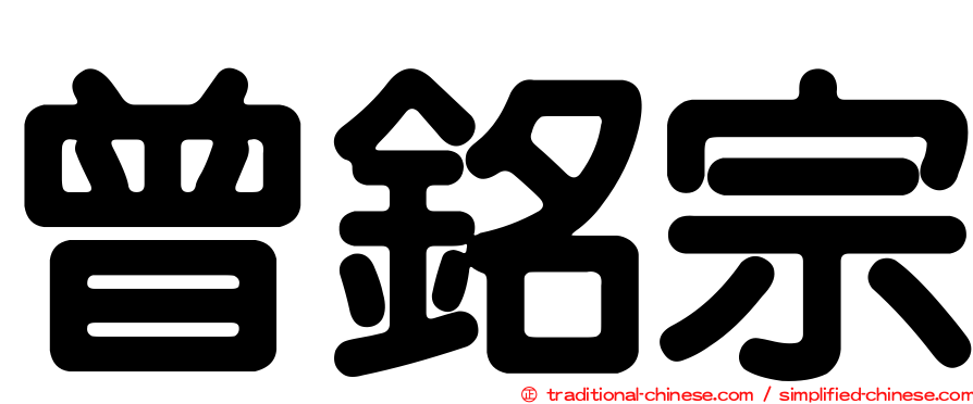 曾銘宗