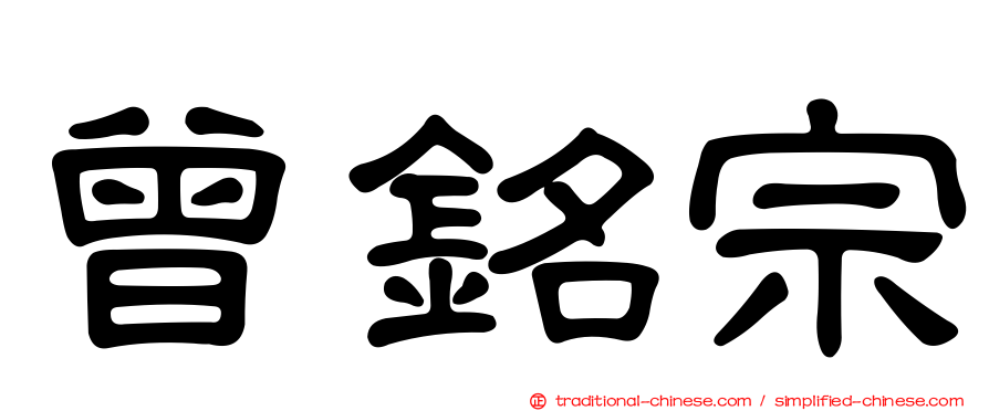 曾銘宗
