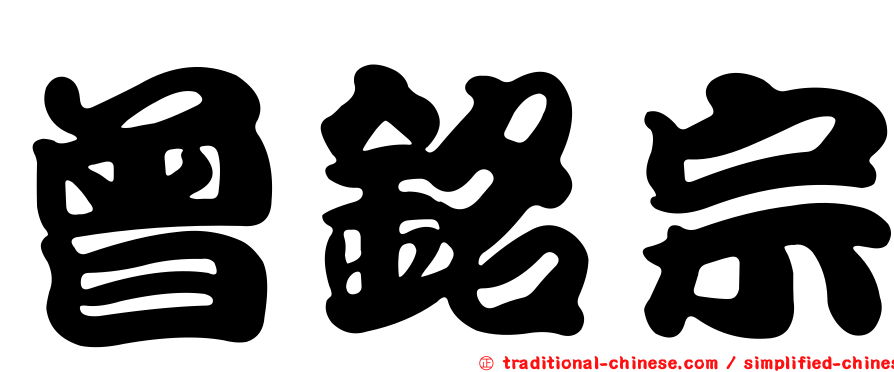 曾銘宗