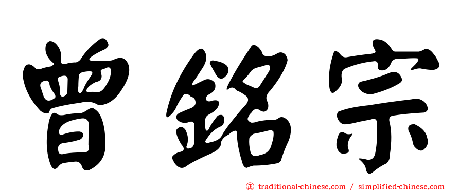 曾銘宗