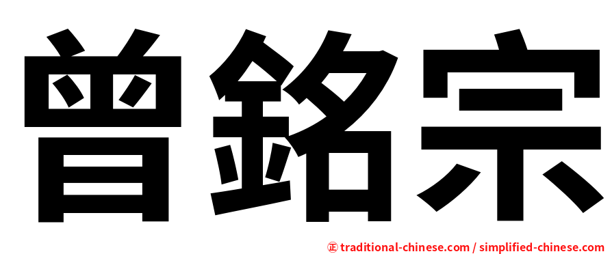 曾銘宗
