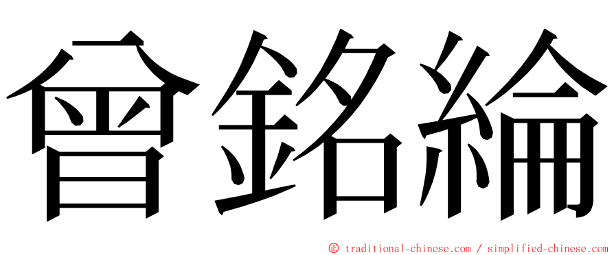曾銘綸 ming font