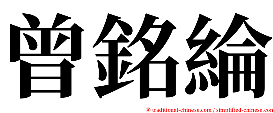 曾銘綸 serif font