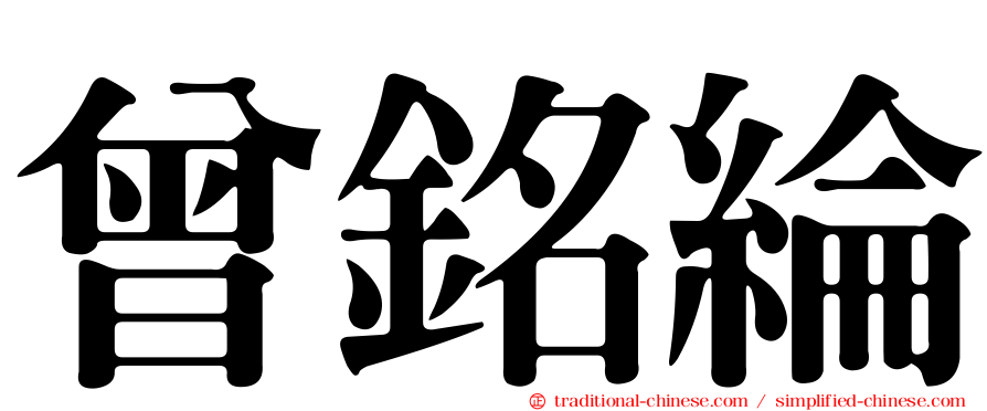 曾銘綸