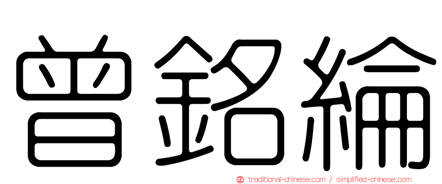 曾銘綸