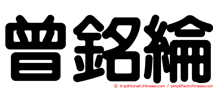 曾銘綸