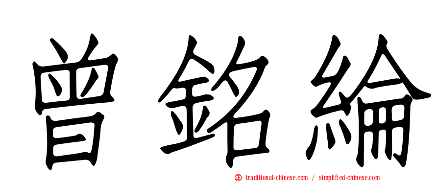 曾銘綸