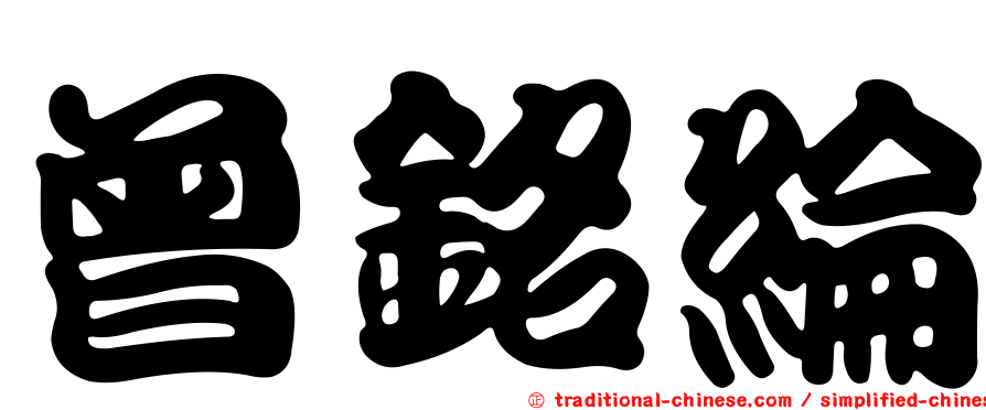 曾銘綸