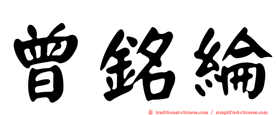 曾銘綸