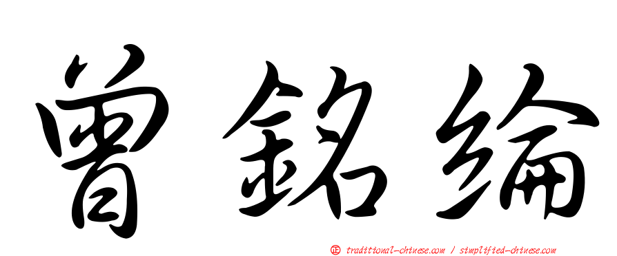 曾銘綸
