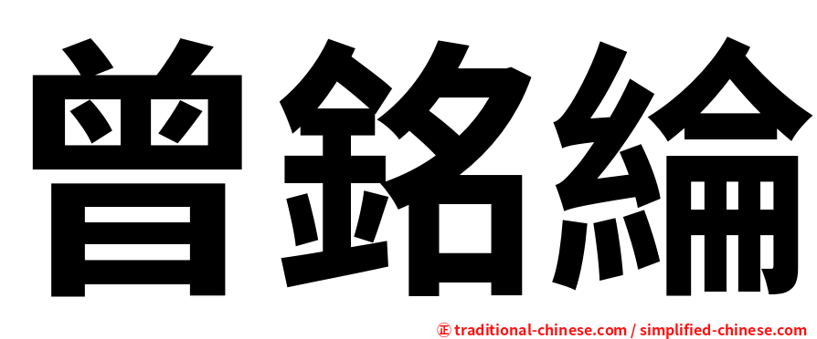 曾銘綸