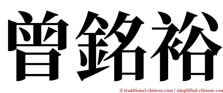 曾銘裕 serif font