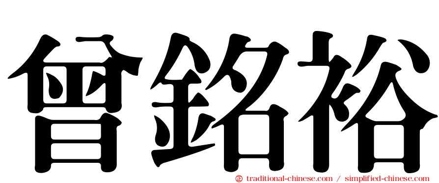 曾銘裕
