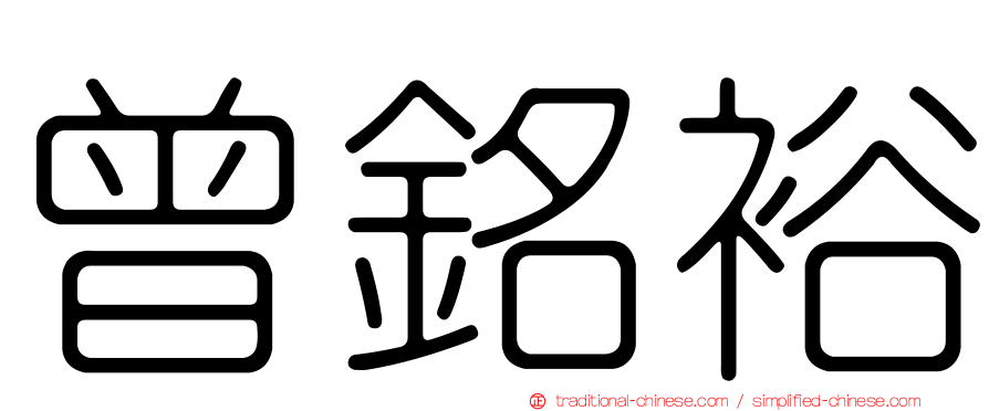 曾銘裕