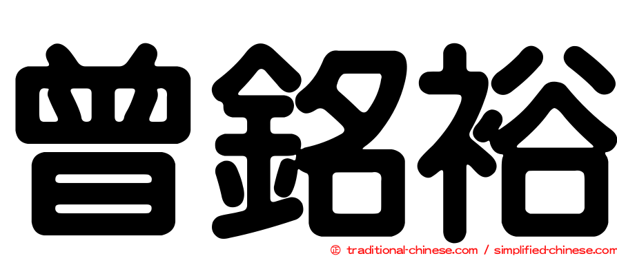 曾銘裕