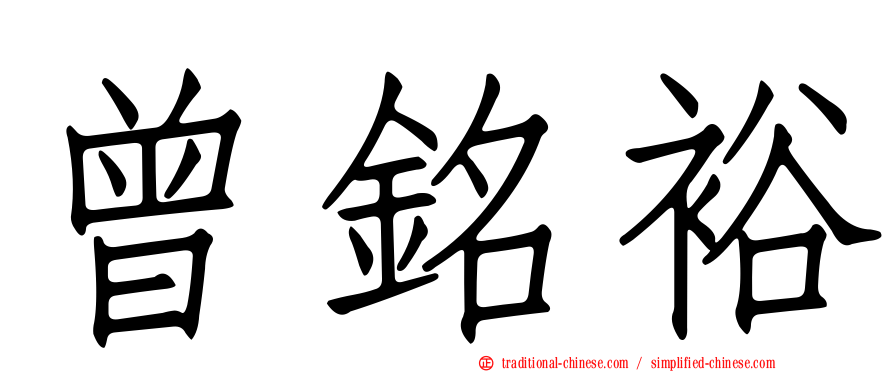 曾銘裕