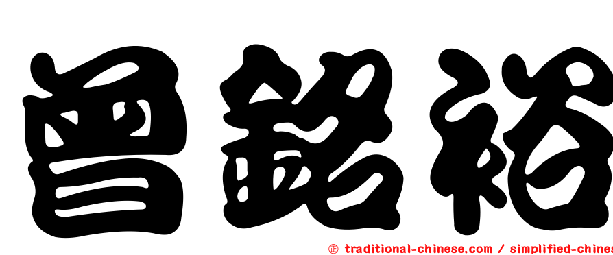 曾銘裕